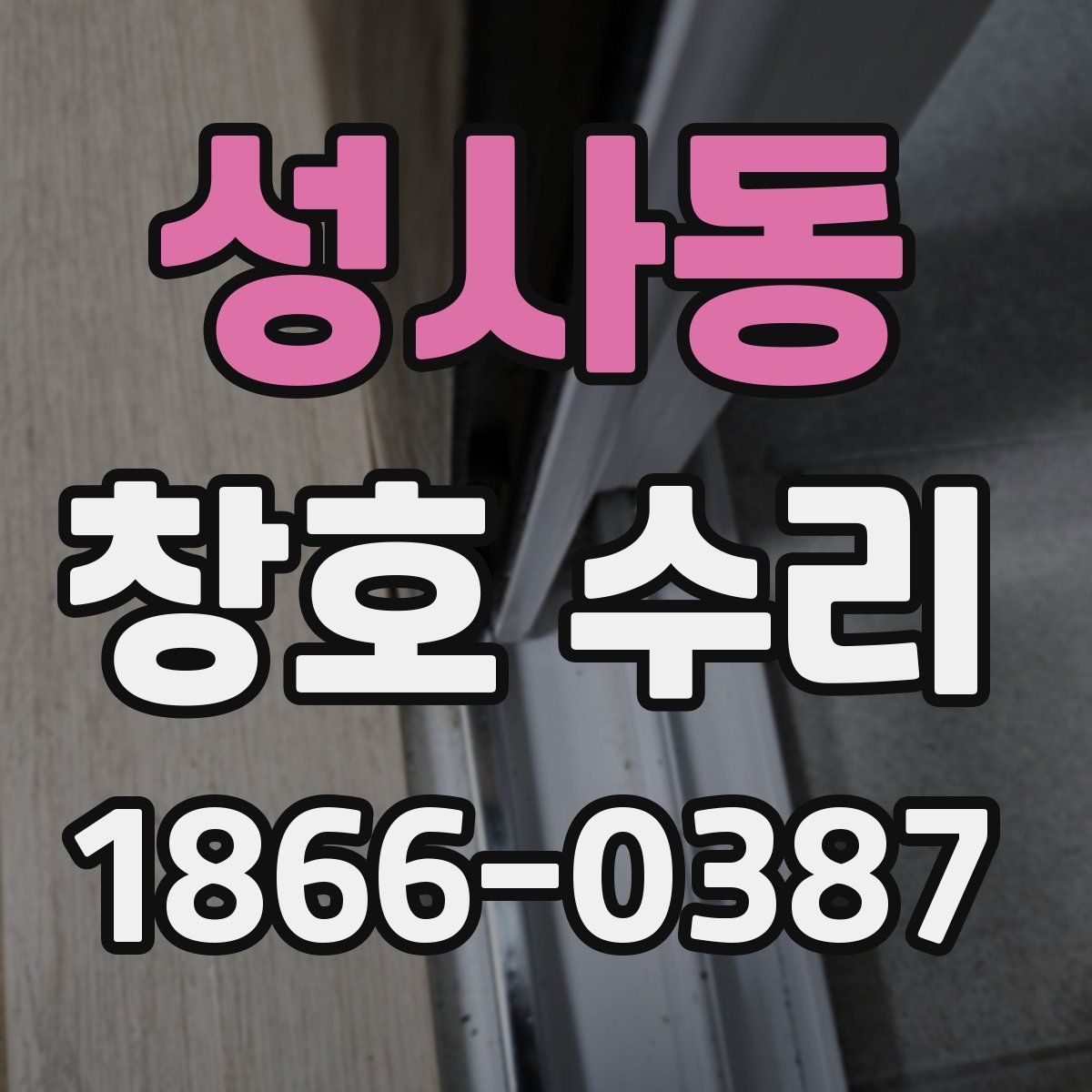 성사동 창호 수리