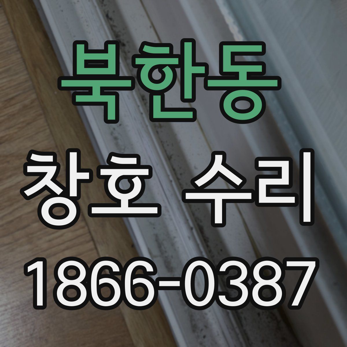 북한동 창호 수리