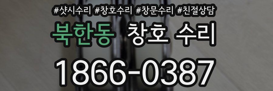 북한동 창호 수리