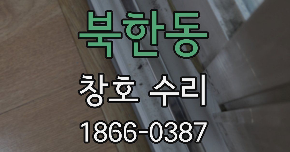 북한동 창호 수리