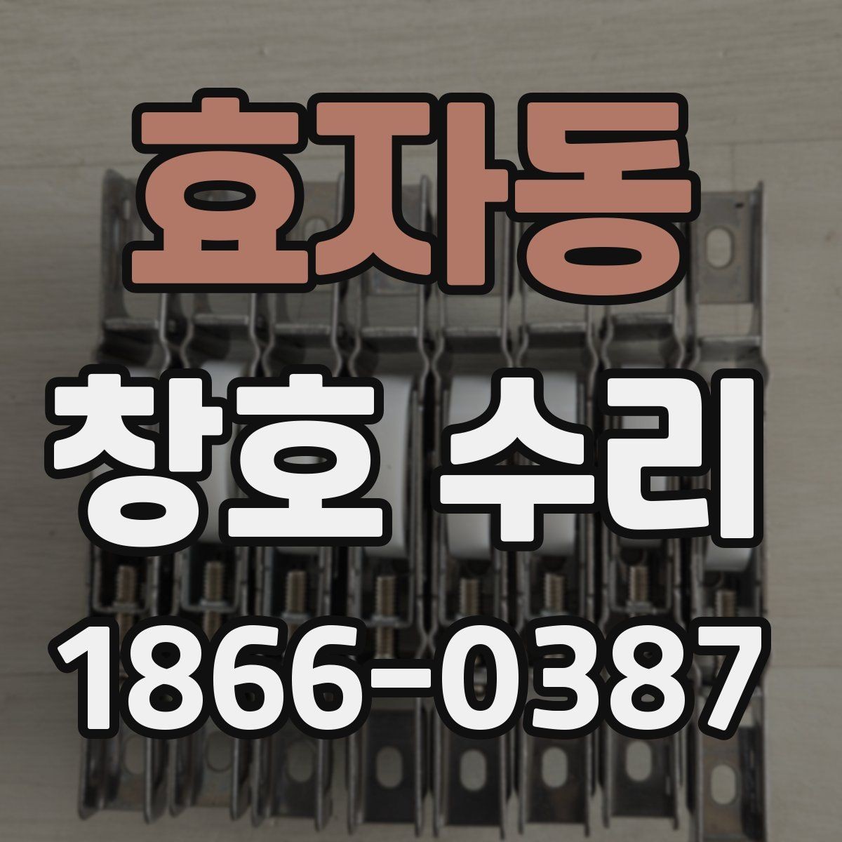 효자동 창호 수리 후 관리가 중요한 이유