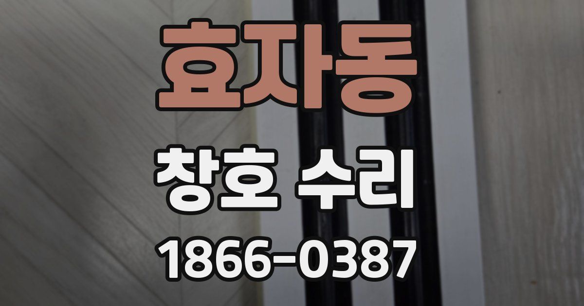 효자동 창호 수리