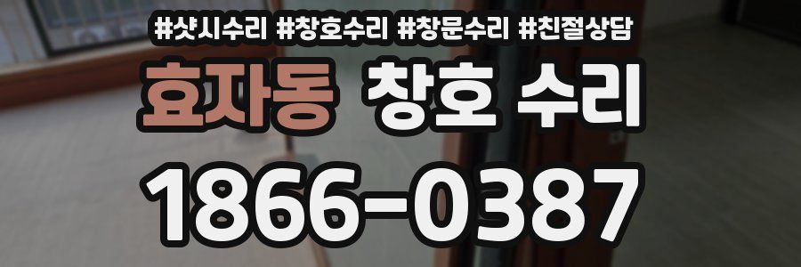 효자동 창호 수리