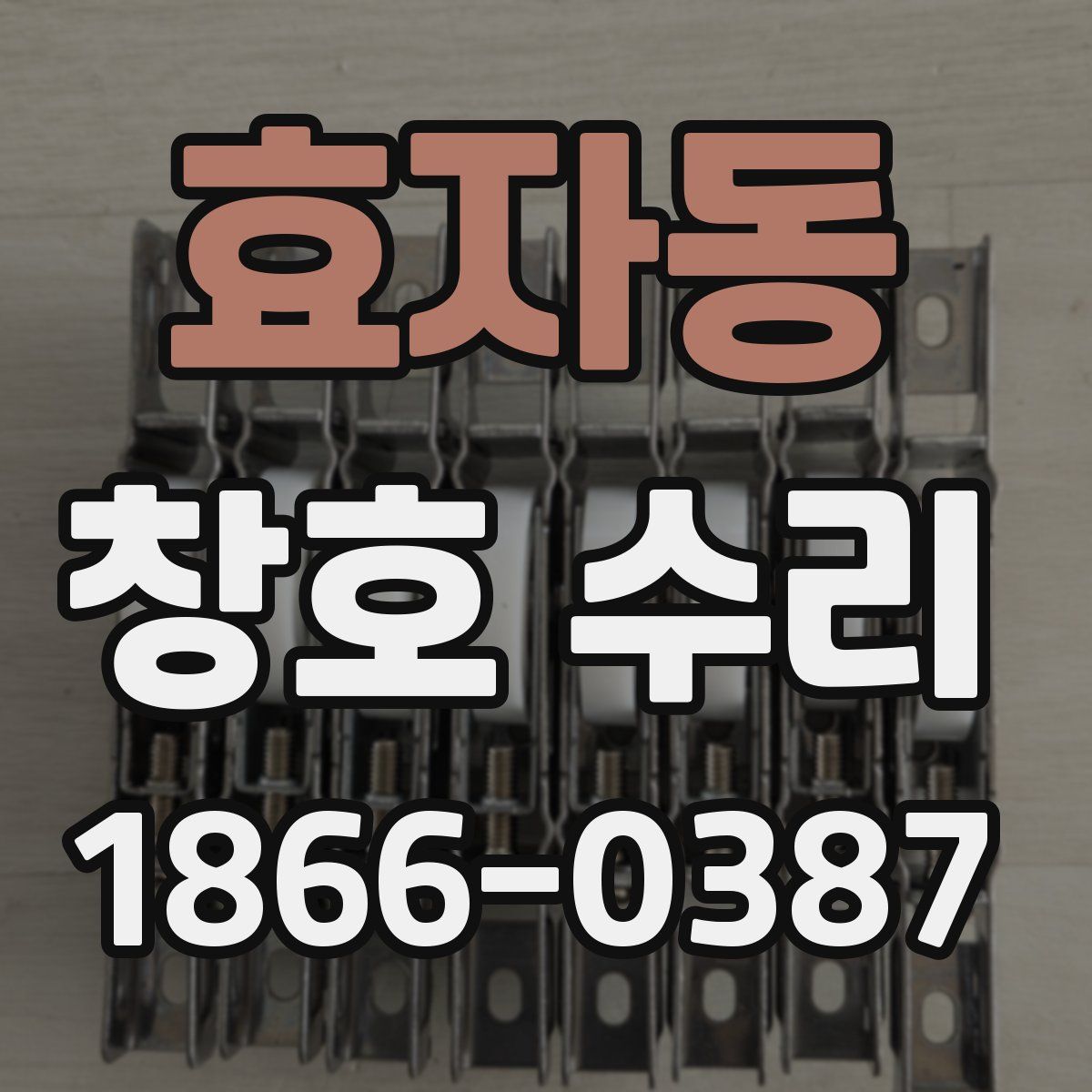 효자동 창호 수리