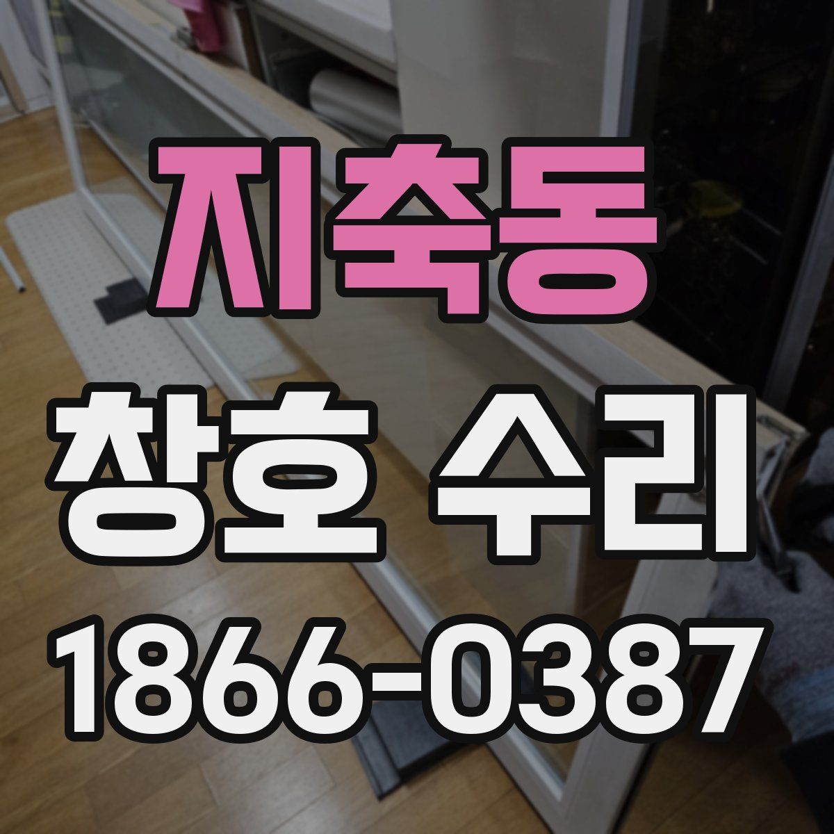 지축동 창호 수리