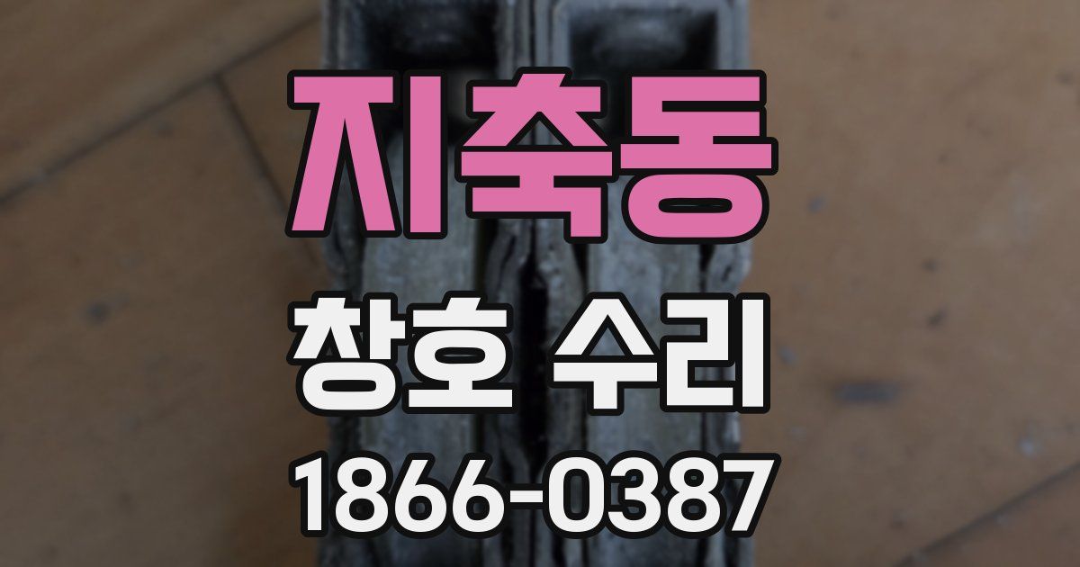 지축동 창호 수리