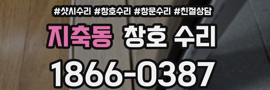 지축동 창호 수리