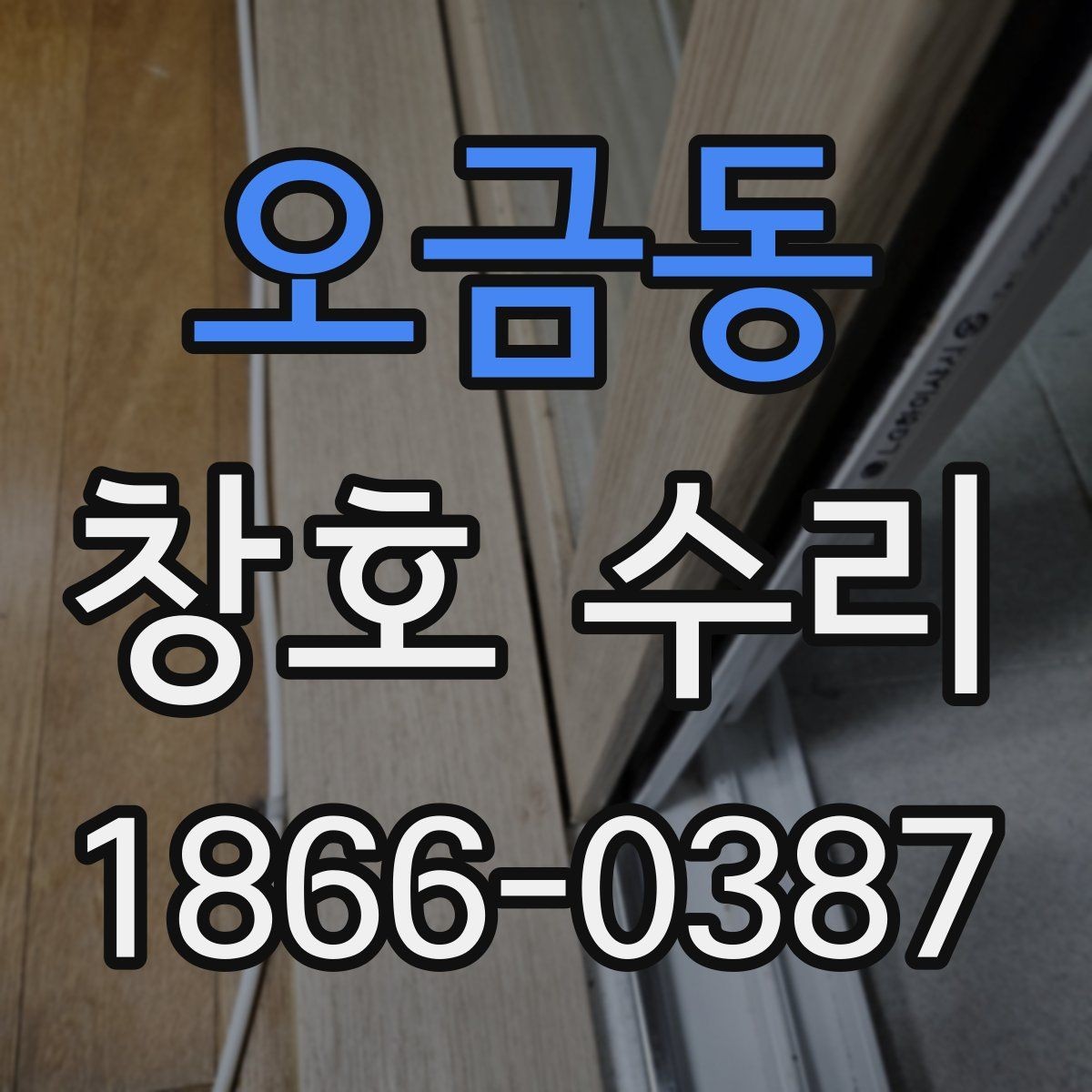 오금동 창호 수리 아파트와 주택에서 다른 점
