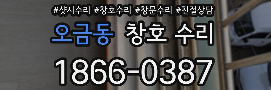 오금동 창호 수리