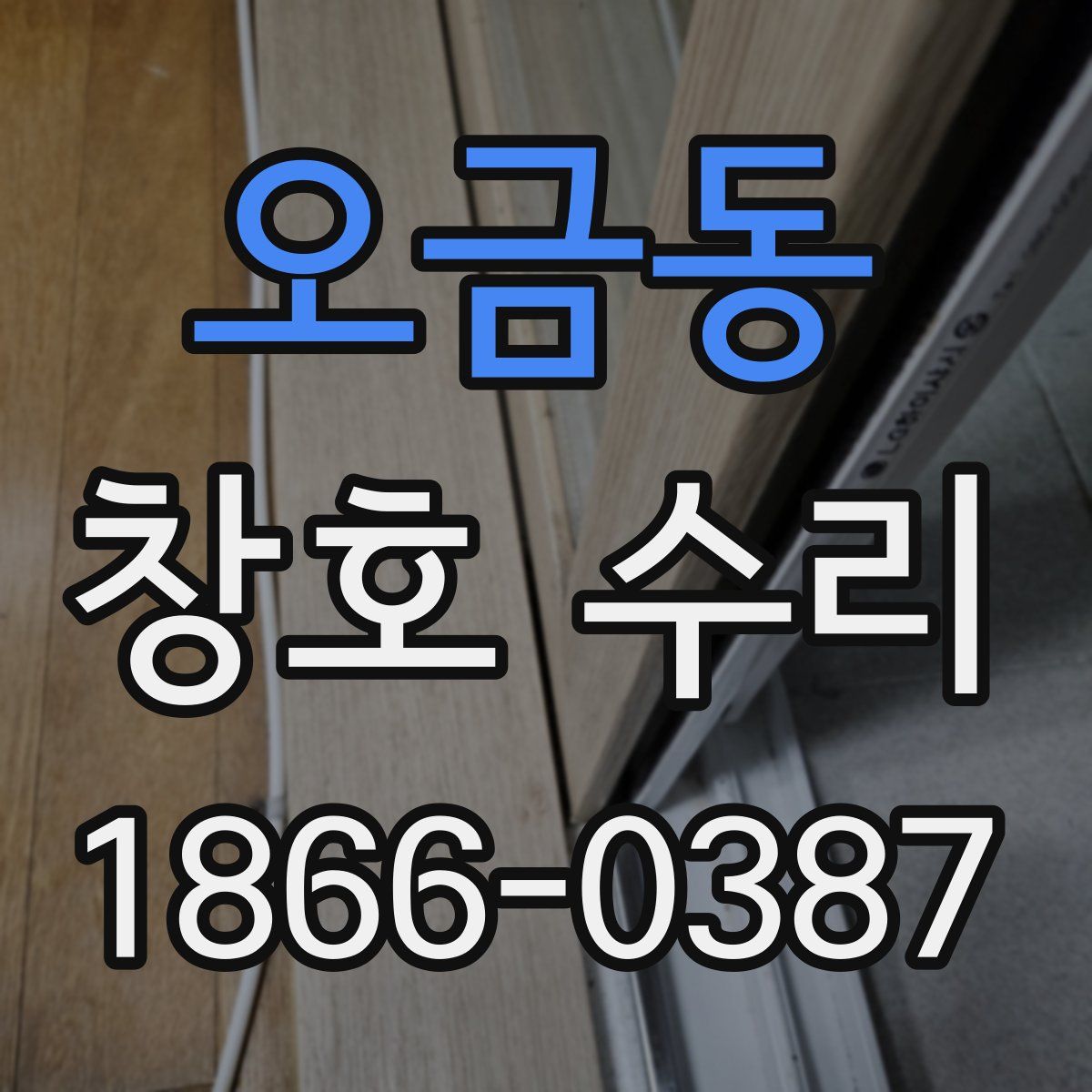 오금동 창호 수리