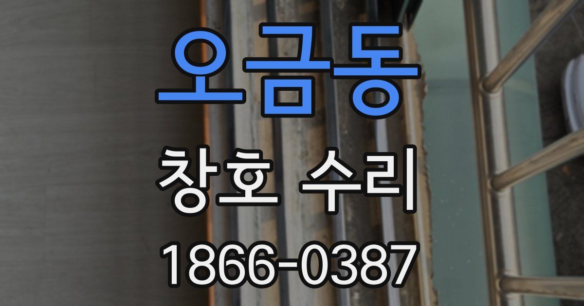 오금동 창호 수리