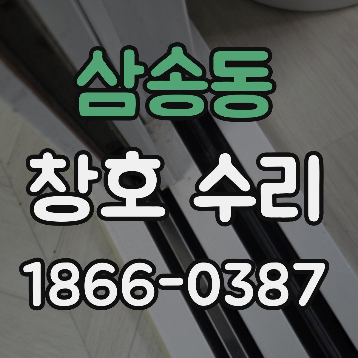 삼송동 창호 수리