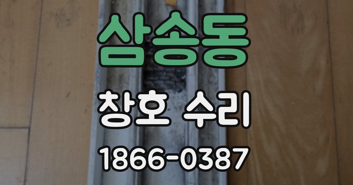 삼송동 창호 수리
