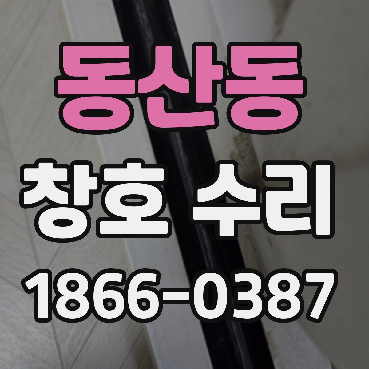 동산동 창호 수리