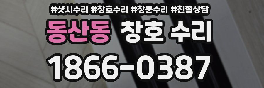 동산동 창호 수리
