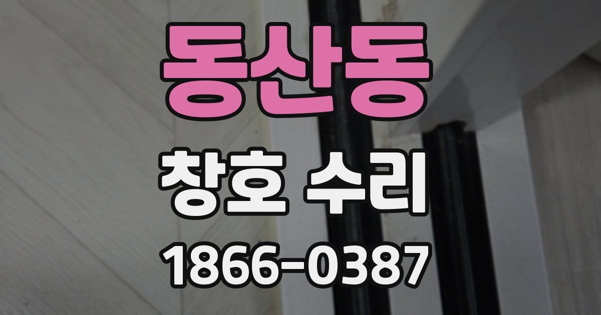 동산동 창호 수리