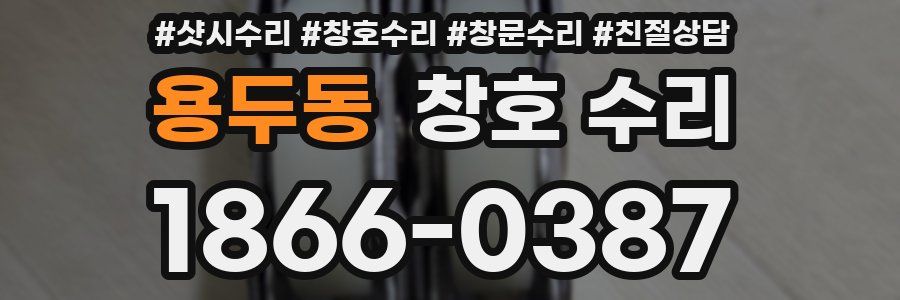용두동 창호 수리