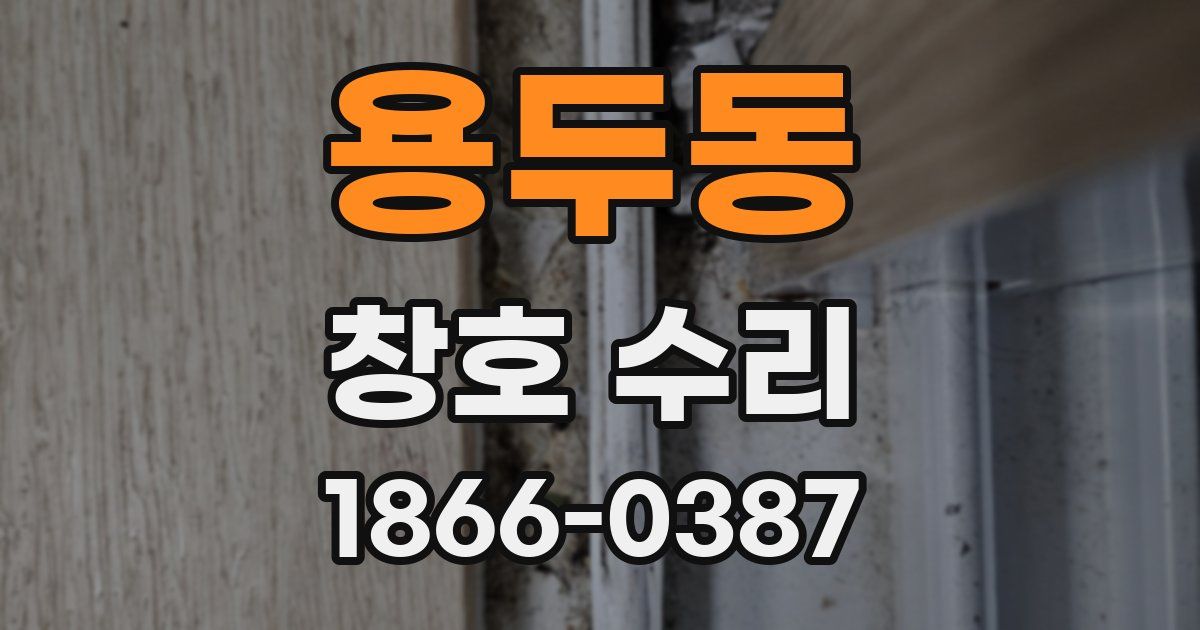 용두동 창호 수리