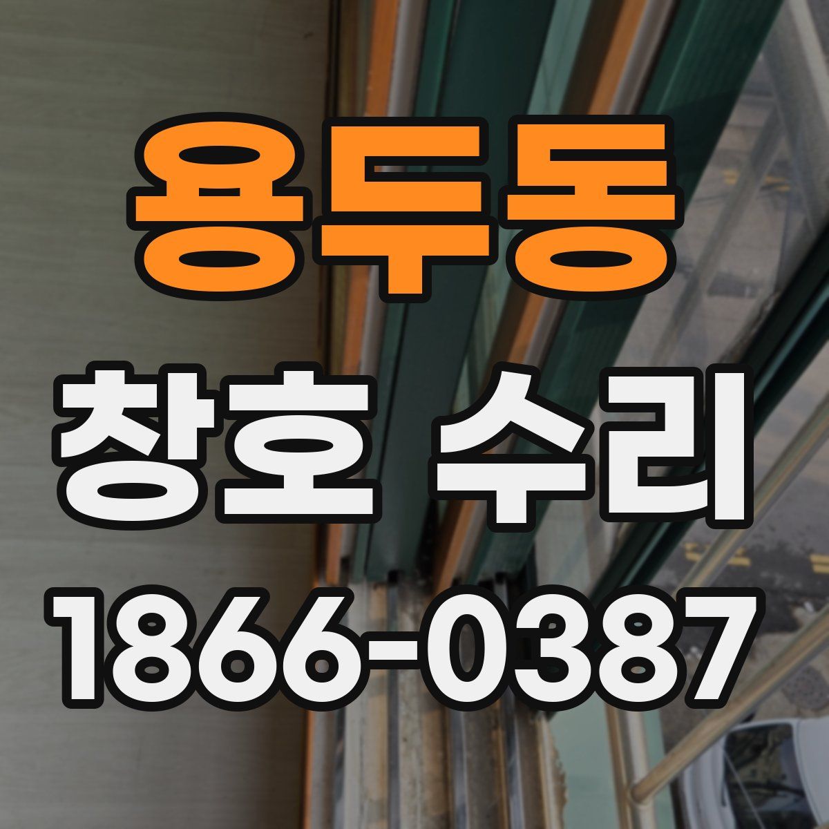 용두동 창호 수리