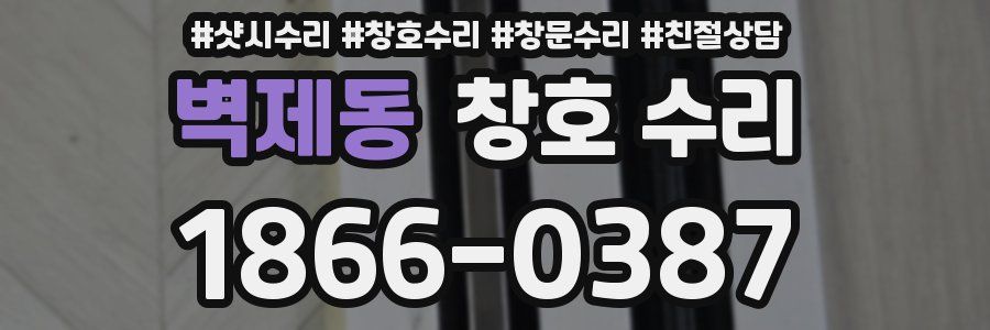 벽제동 창호 수리