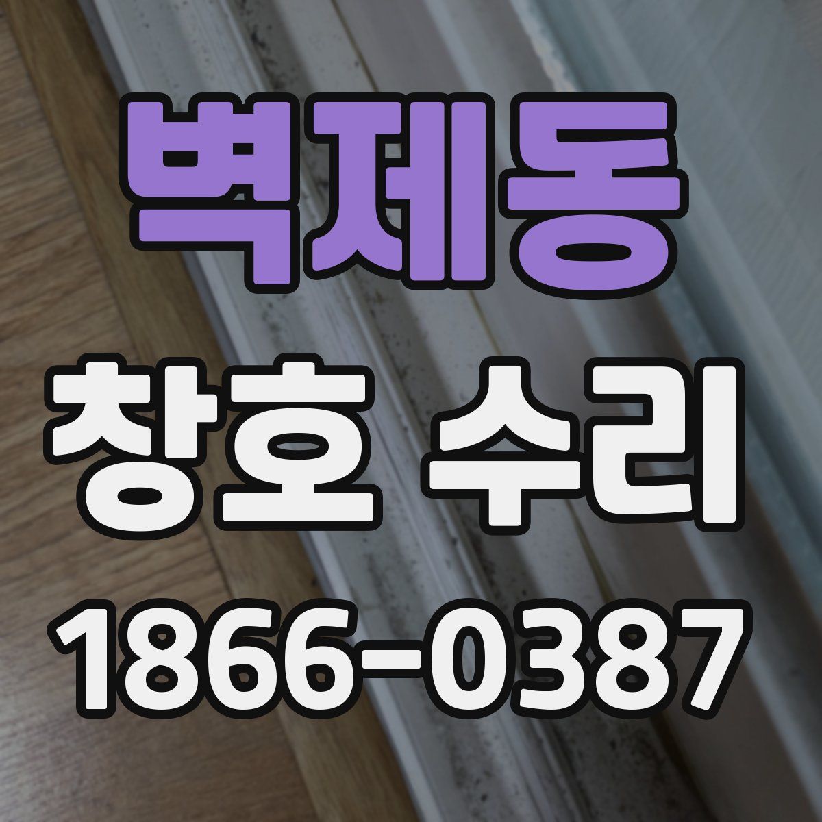 벽제동 창호 수리