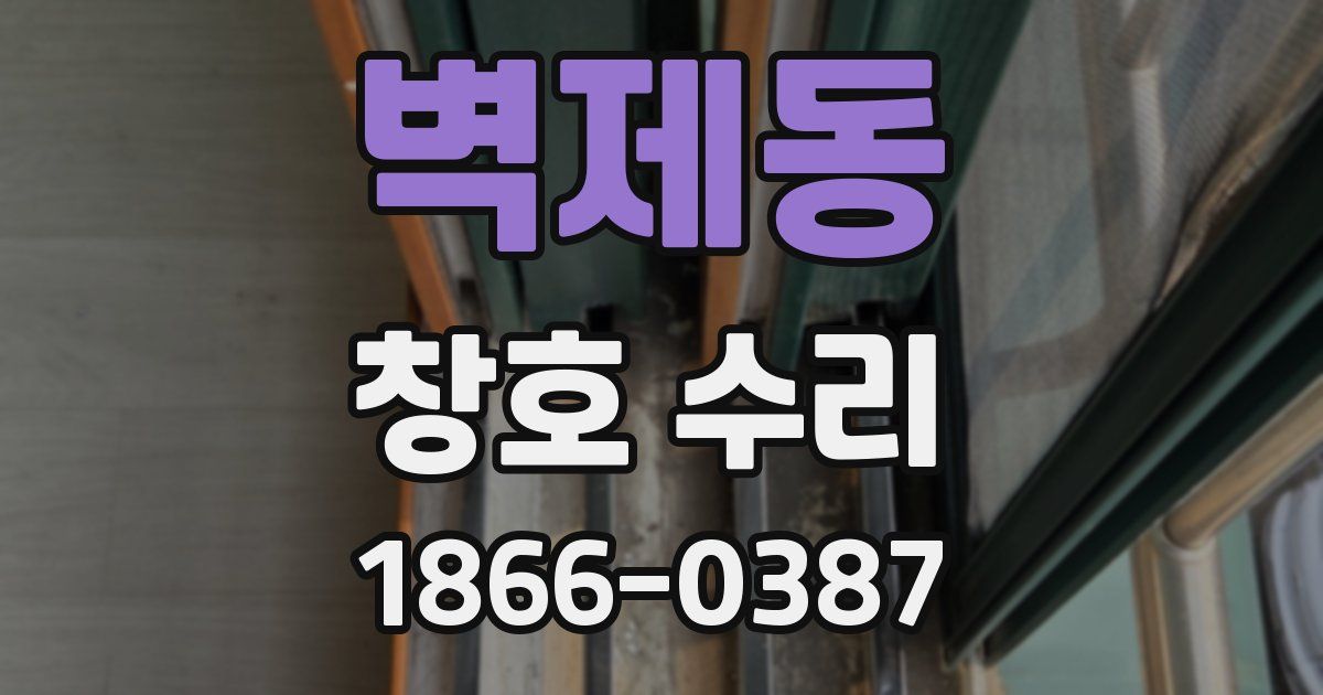 벽제동 창호 수리