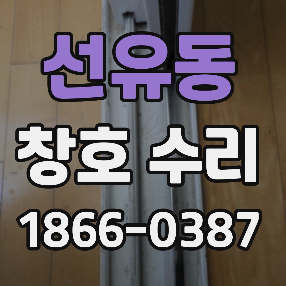 선유동 창호 수리