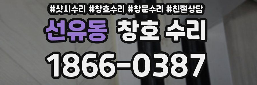 선유동 창호 수리