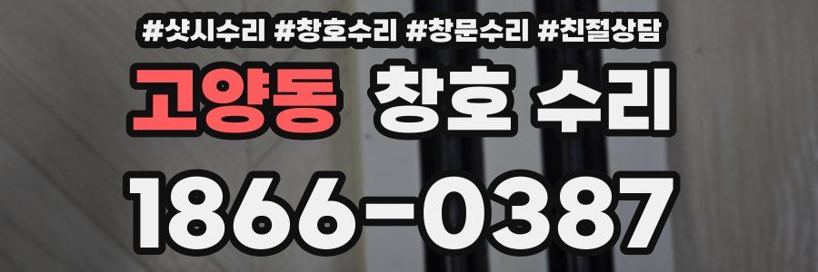 고양동 창호 수리