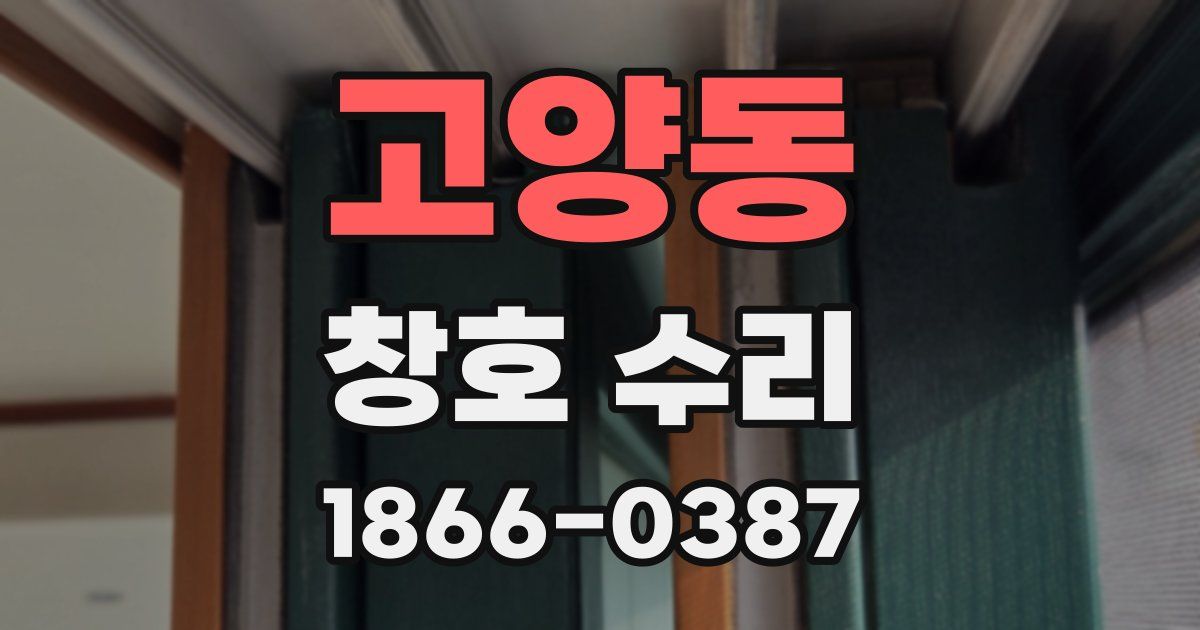 고양동 창호 수리