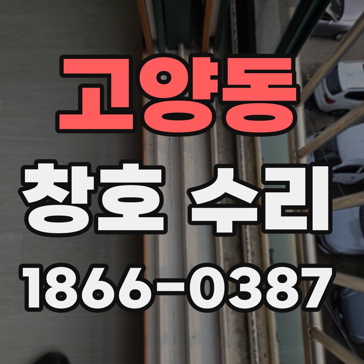 고양동 창호 수리