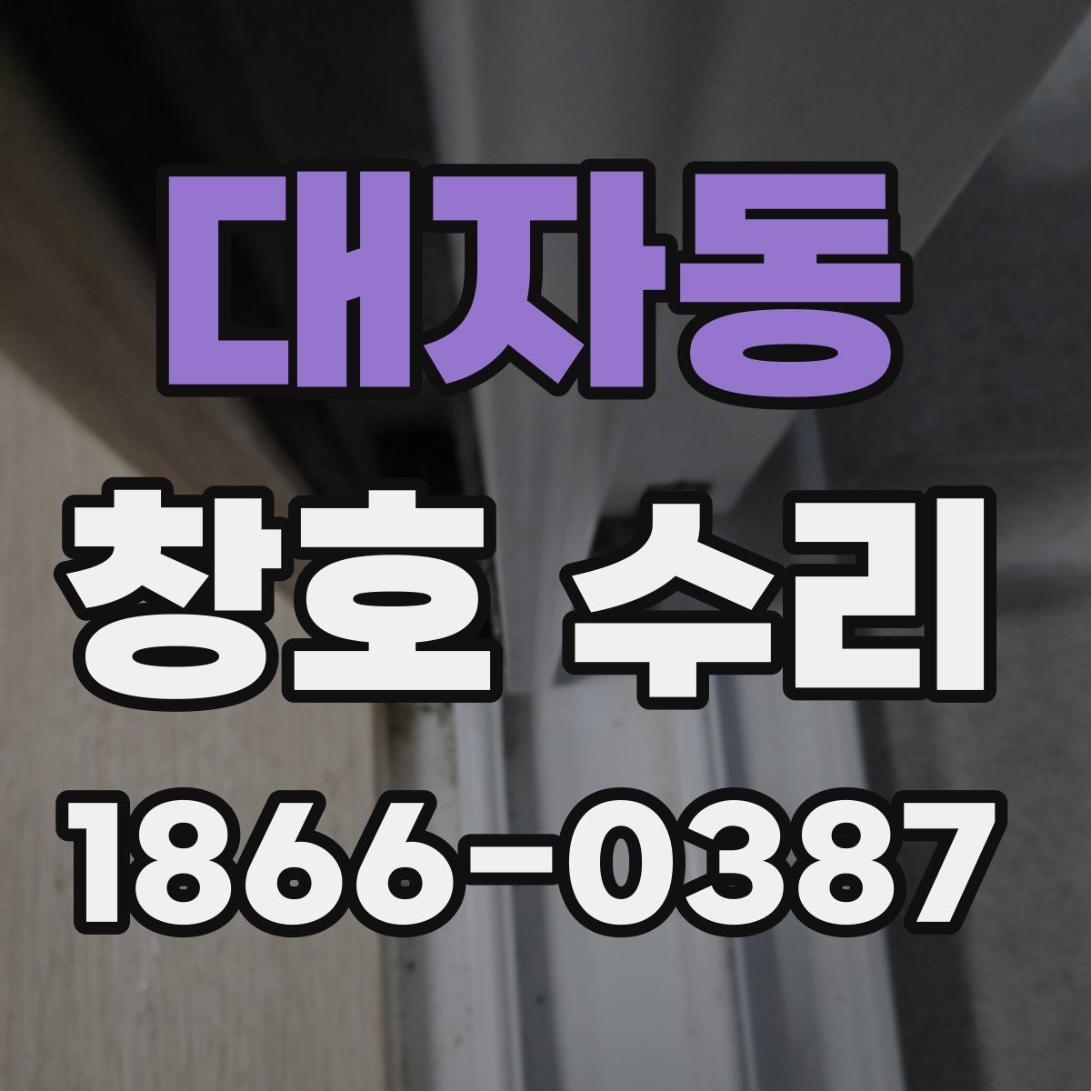 대자동 창호 수리