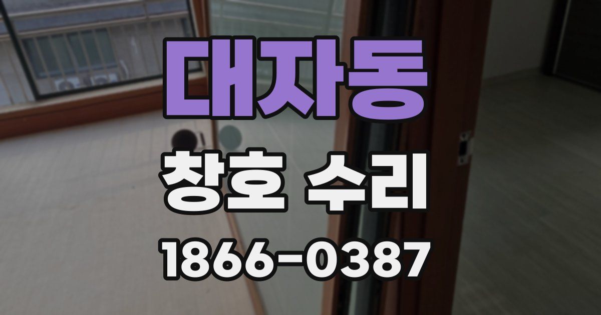 대자동 창호 수리