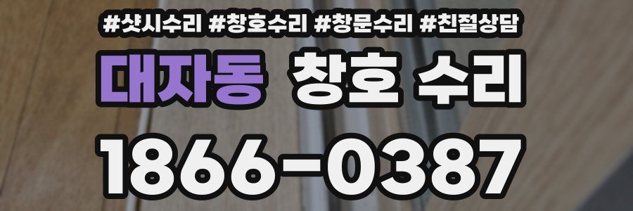 대자동 창호 수리