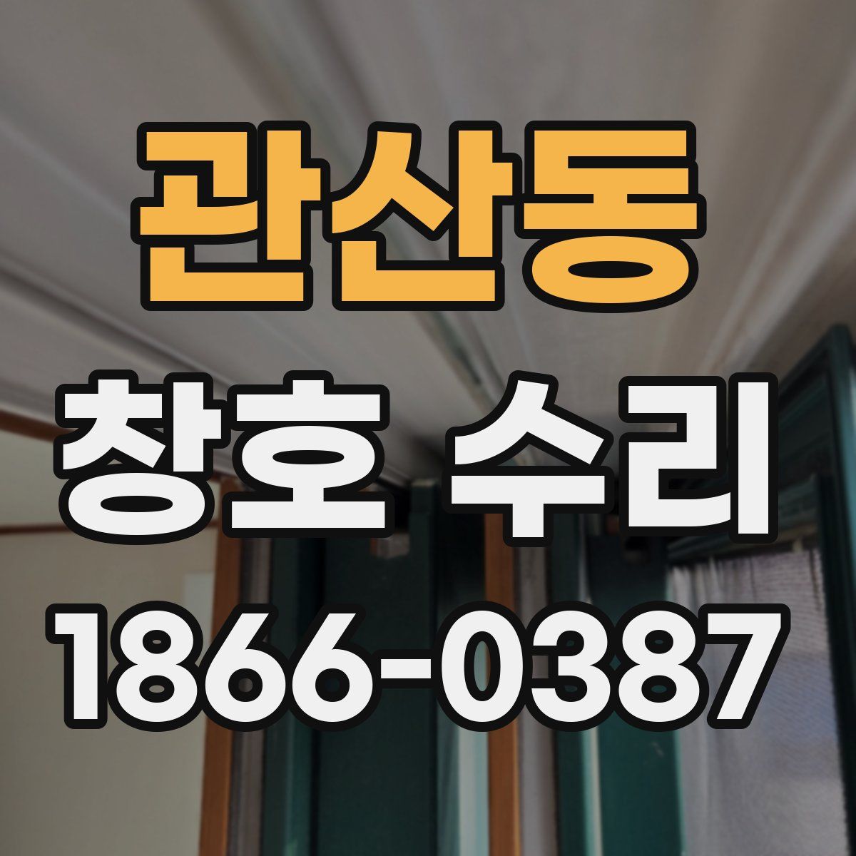 관산동 창호 수리