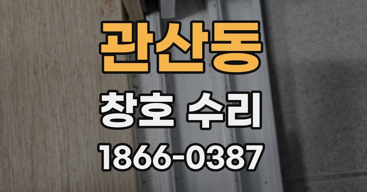 관산동 창호 수리