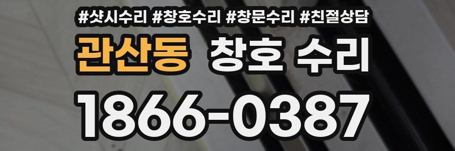 관산동 창호 수리