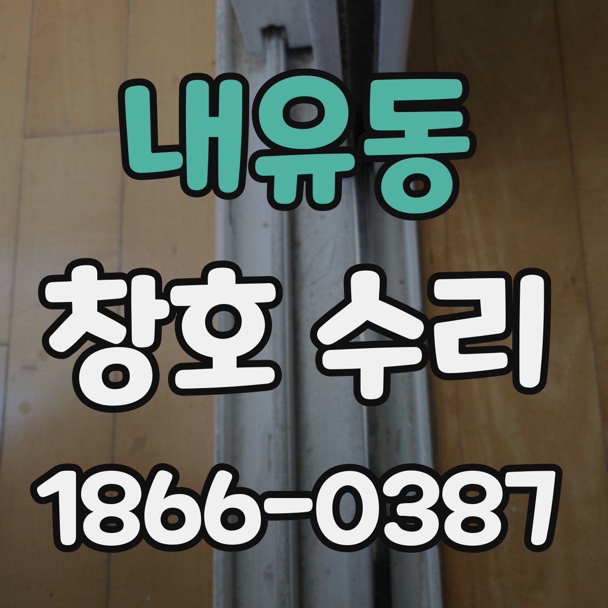 내유동 창호 수리