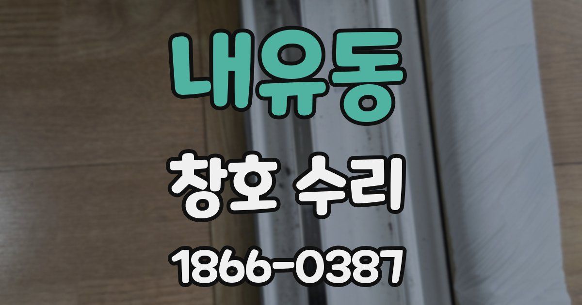 내유동 창호 수리