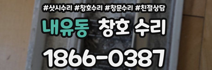 내유동 창호 수리