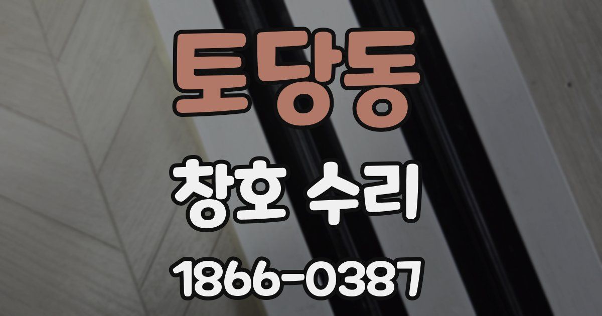 토당동 창호 수리