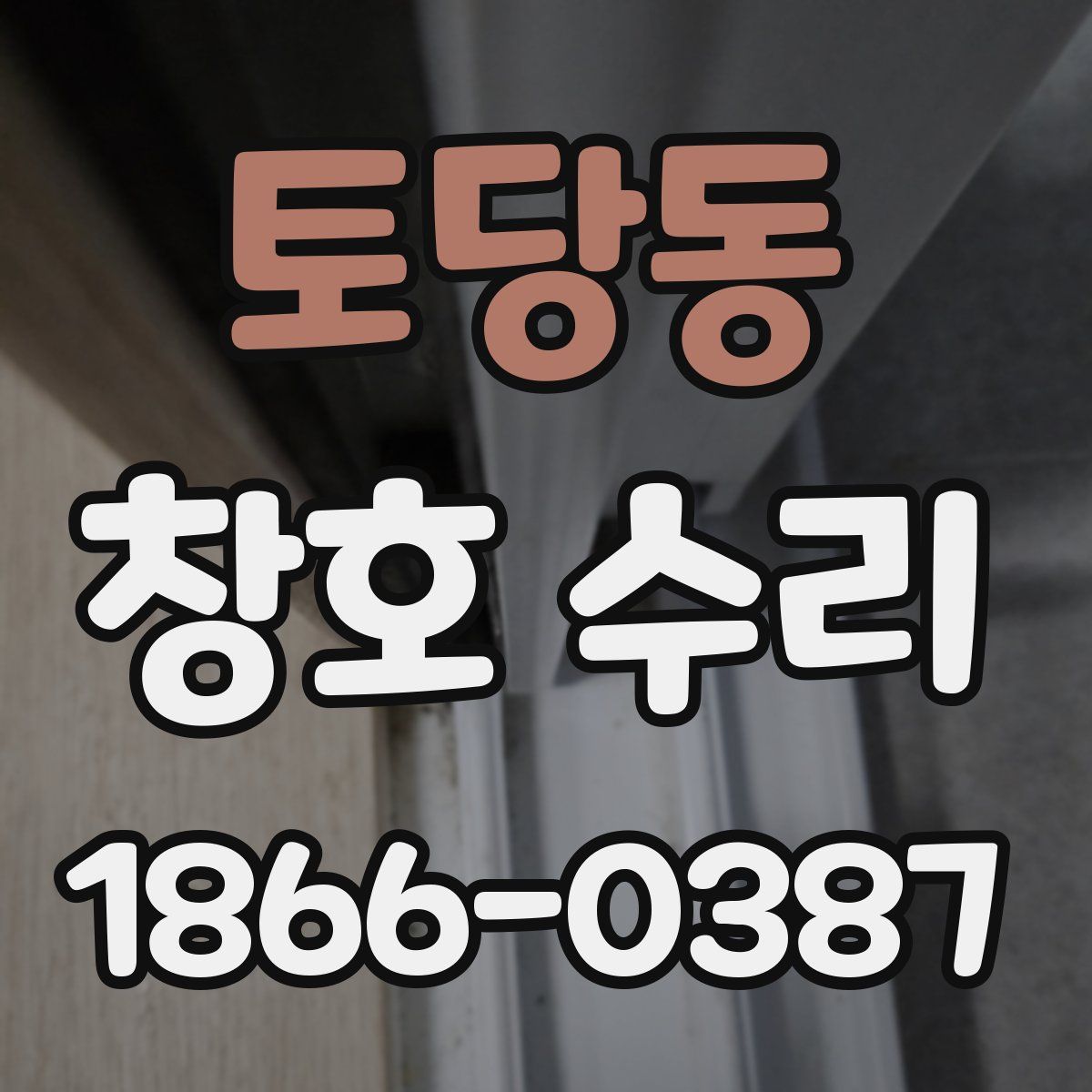 토당동 창호 수리