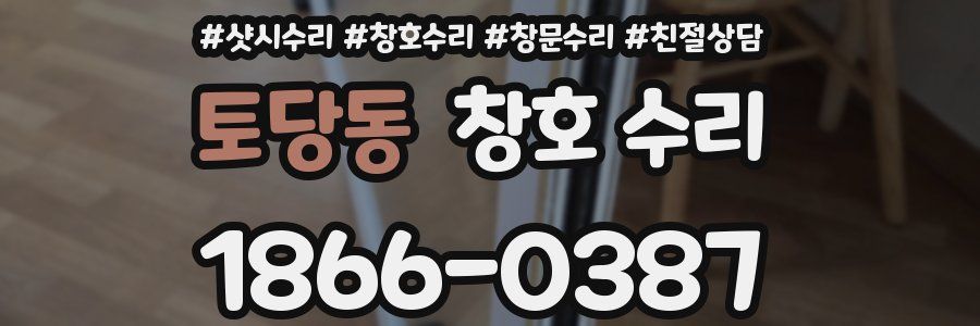 토당동 창호 수리
