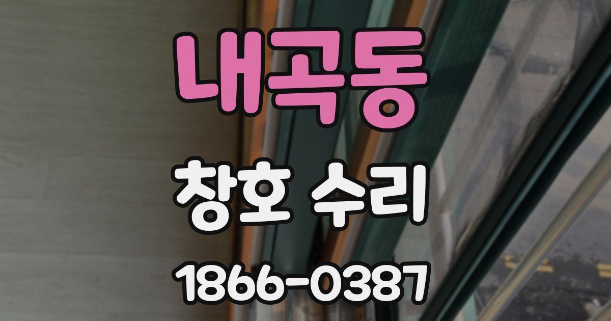 내곡동 창호 수리