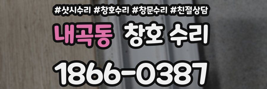 내곡동 창호 수리