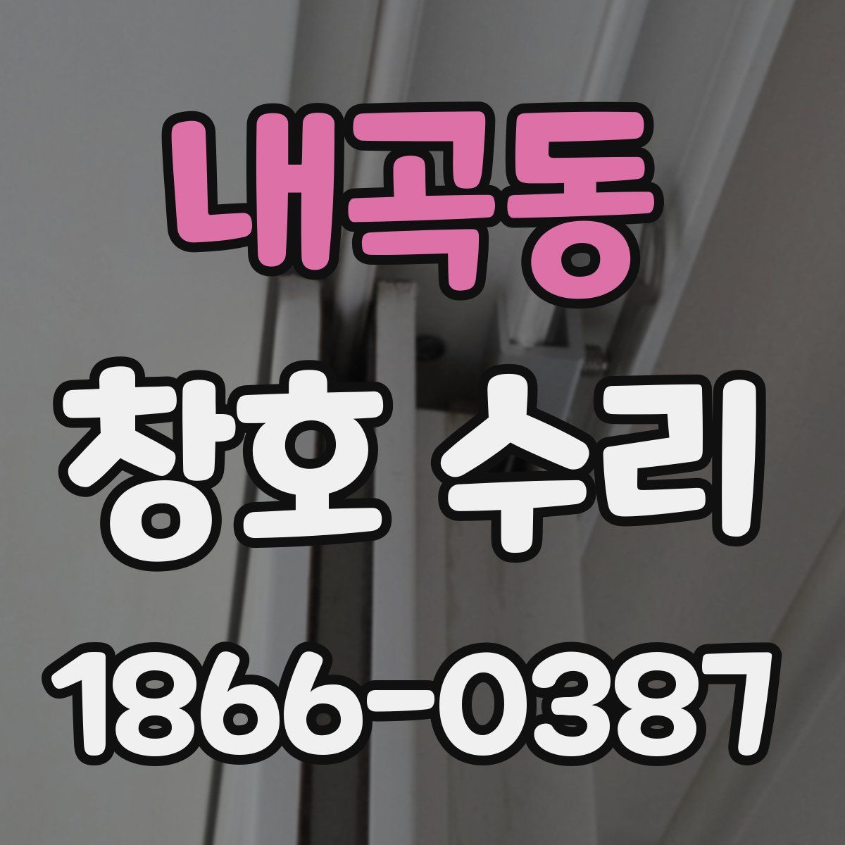 내곡동 창호 수리