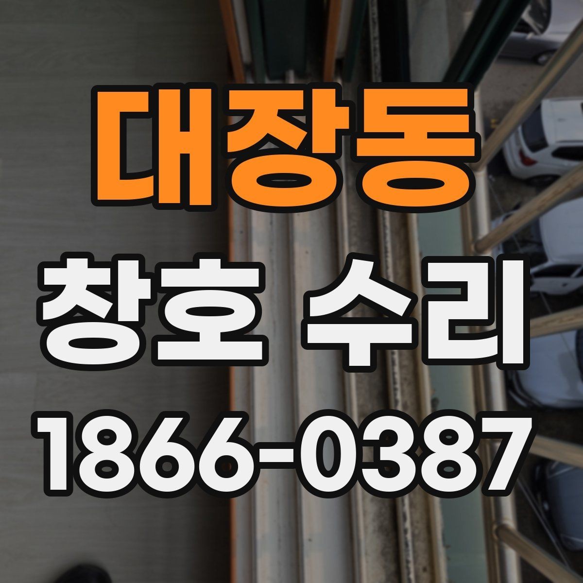 대장동 창호 수리 실리콘과 패킹 상태 점검하기