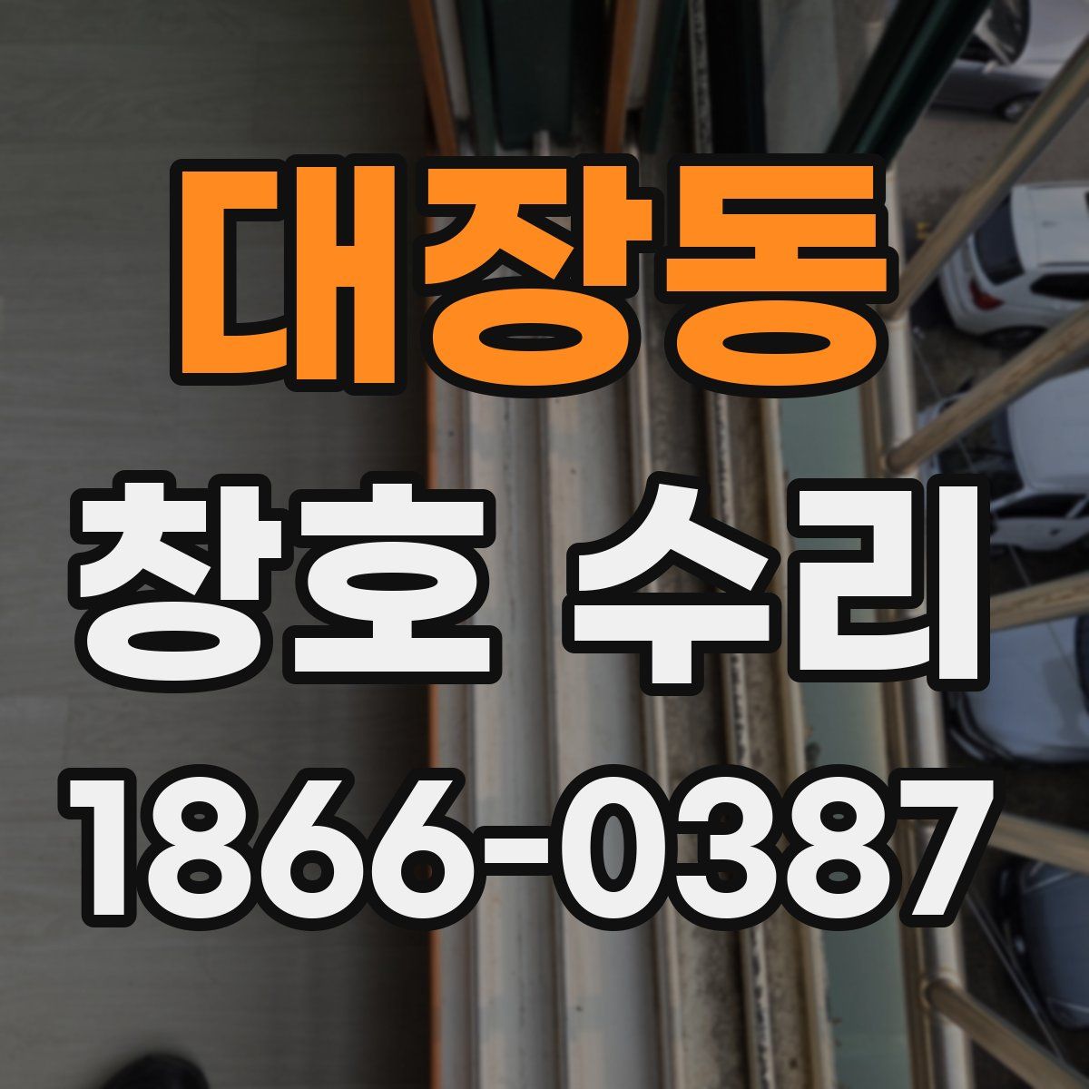 대장동 창호 수리