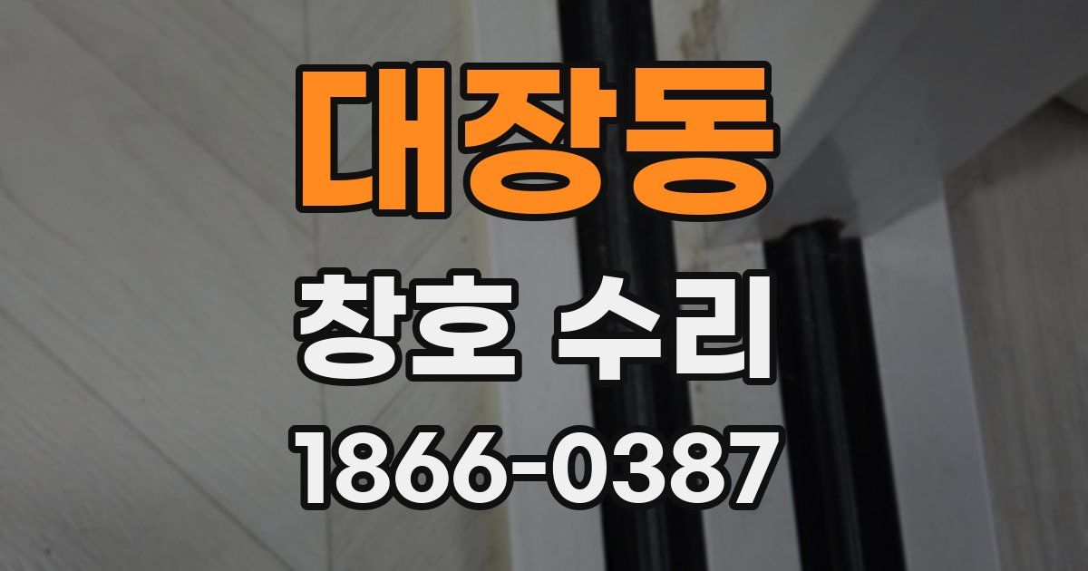 대장동 창호 수리