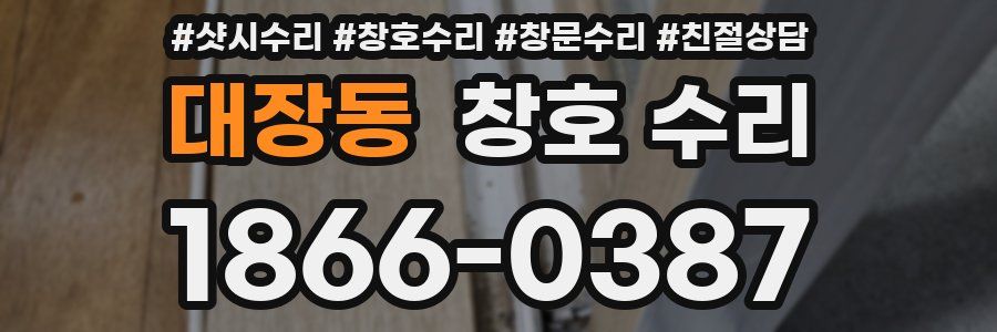 대장동 창호 수리